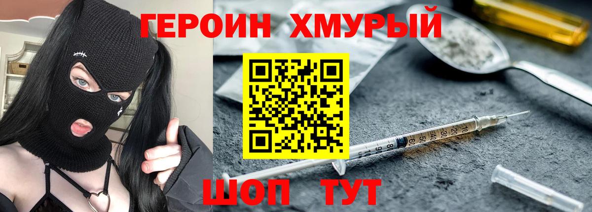 ГЕРОИН хмурый Алушта